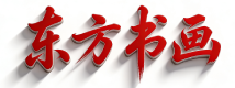 东方书画网